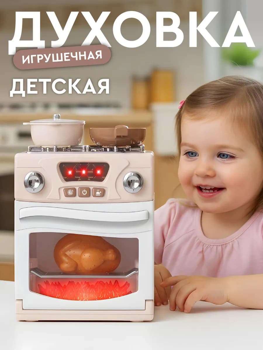 Детская игрушечная Духовка