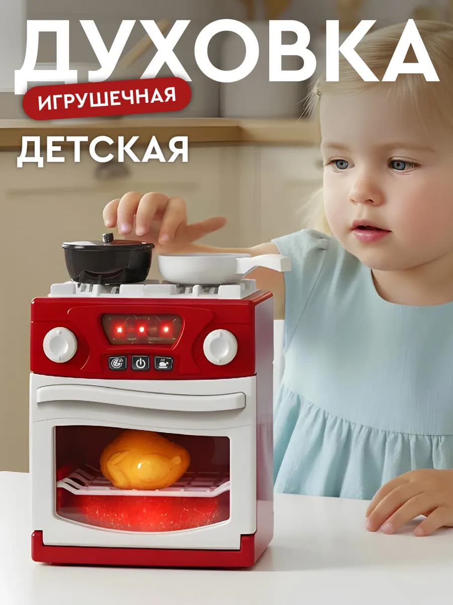 Детская игрушечная Духовка