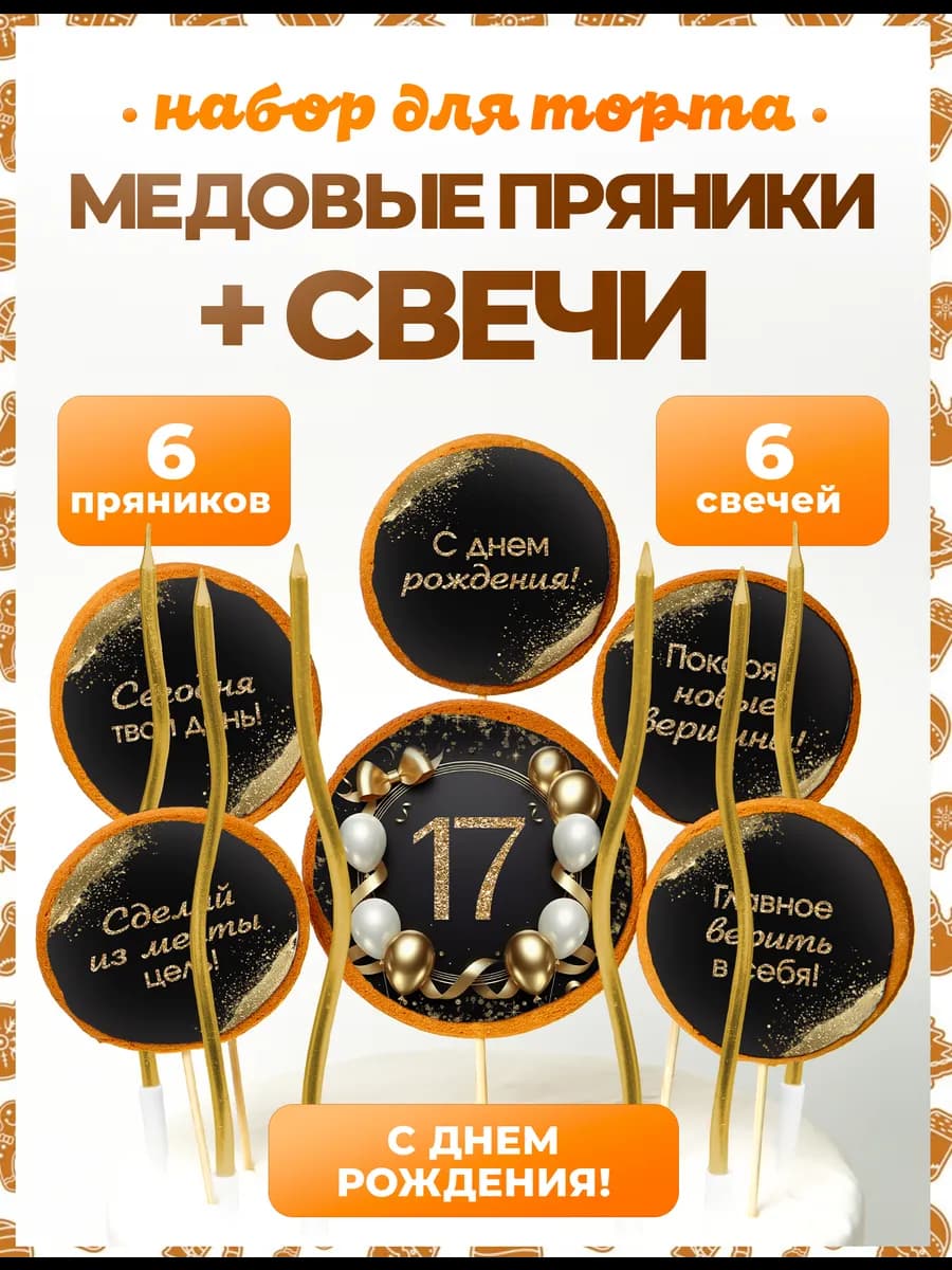 Пряники на торт. Цифра 17