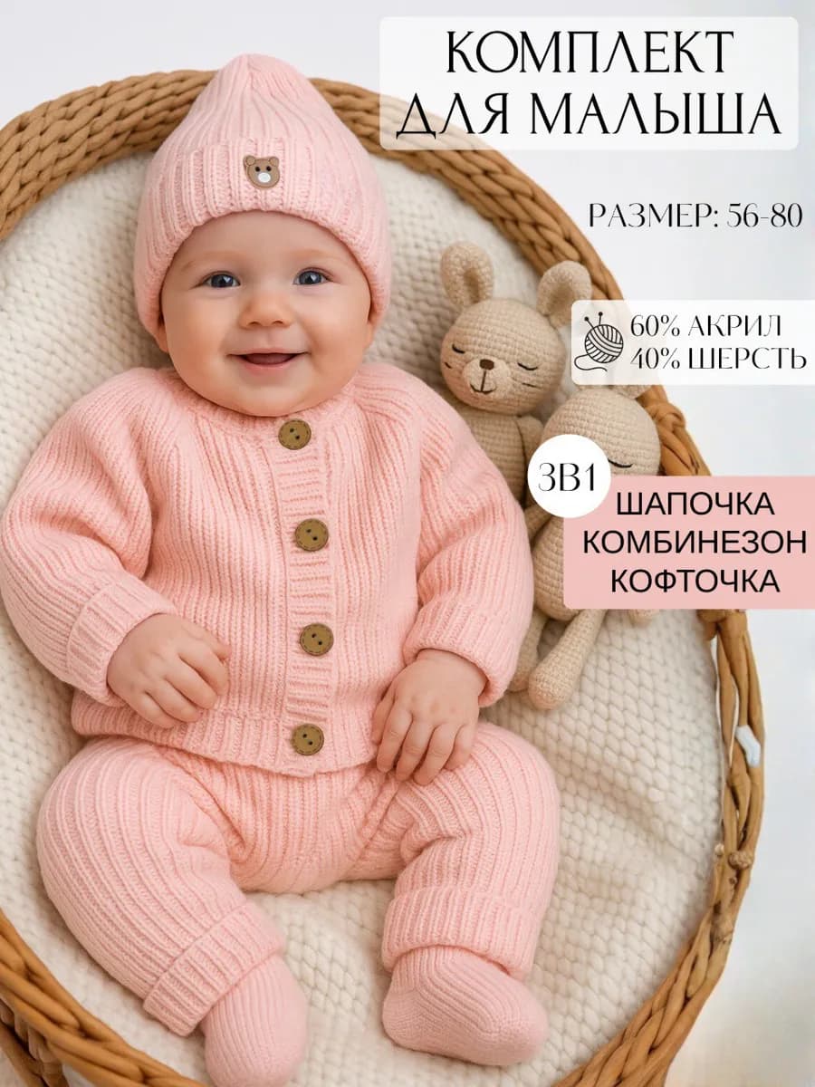 Комплект вязаный для новорожденных костюм от 0 - 6 месяцев