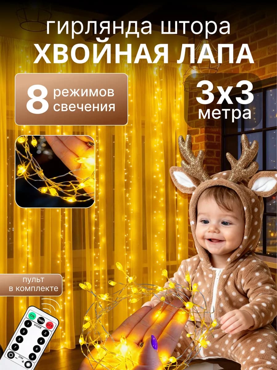 Новогодняя гирлянда штора хвойная лапа мишура 3х3