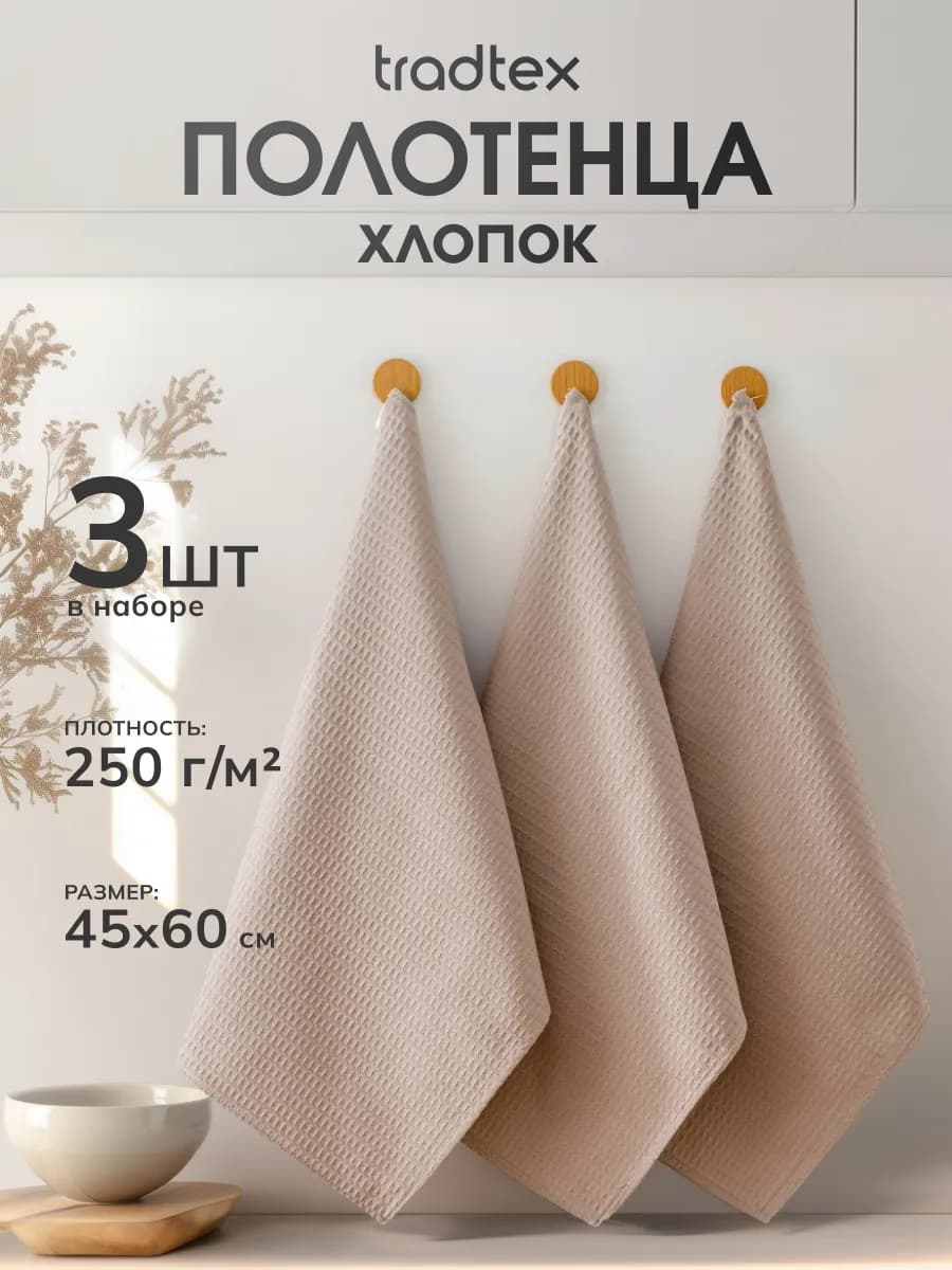 Кухонные полотенца набор 3 штуки 45х60, вафельное