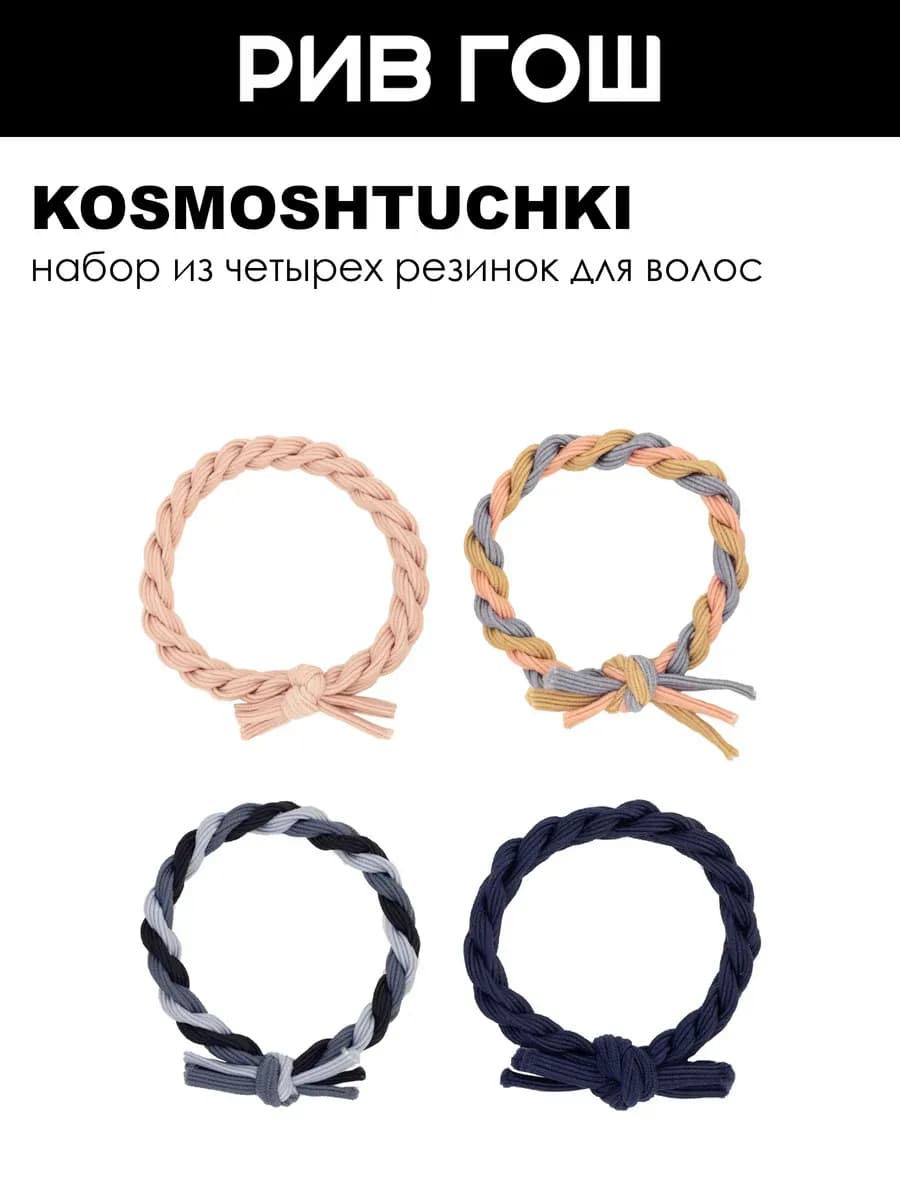 Набор для волос (Резинка Плетенка, 4 шт.)