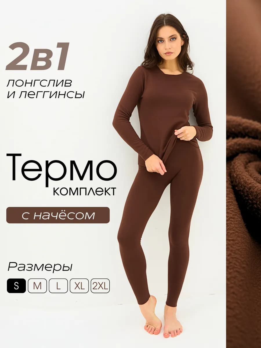 Термобелье для спорта и активного отдыха с начесом