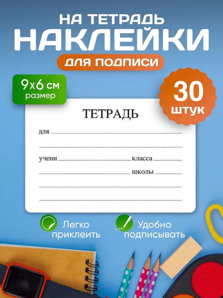 Наклейки для подписи тетради