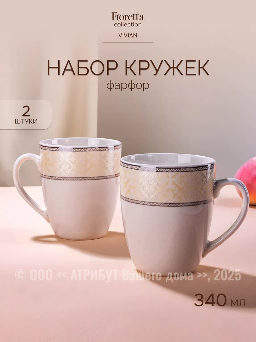 Кружки для чая набор 2 шт 340 мл Vivian