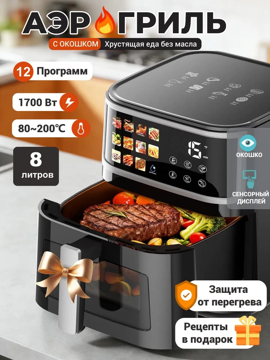Аэрогриль 8л с сенсорным дисплеем и окошком, 12 программ - фото 1