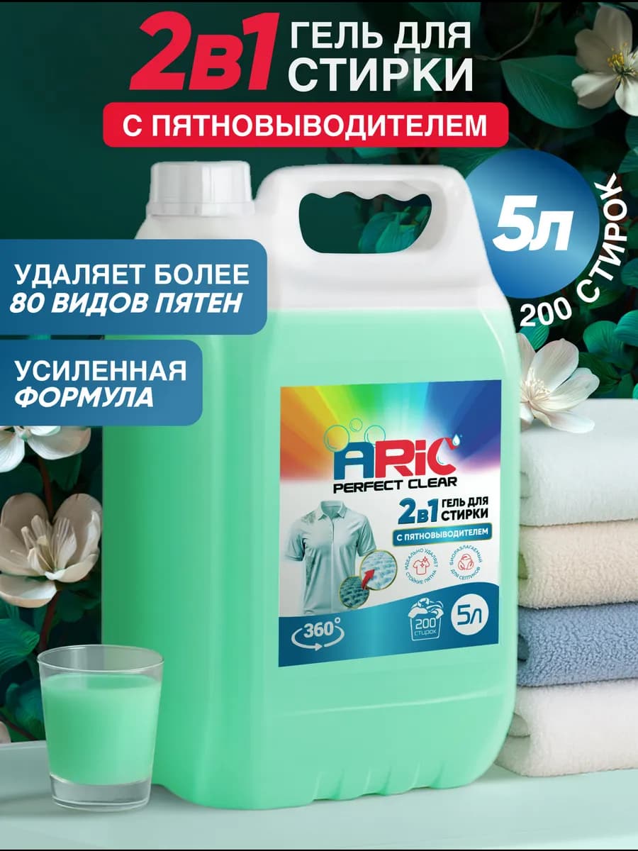Гель-концентрат для стирки 2в1 с пятновыводителем 5л