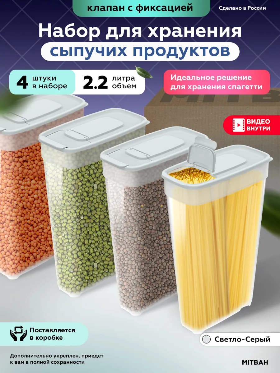 Контейнеры для хранения круп, сыпучих и спагетти 4 шт 2,2 л