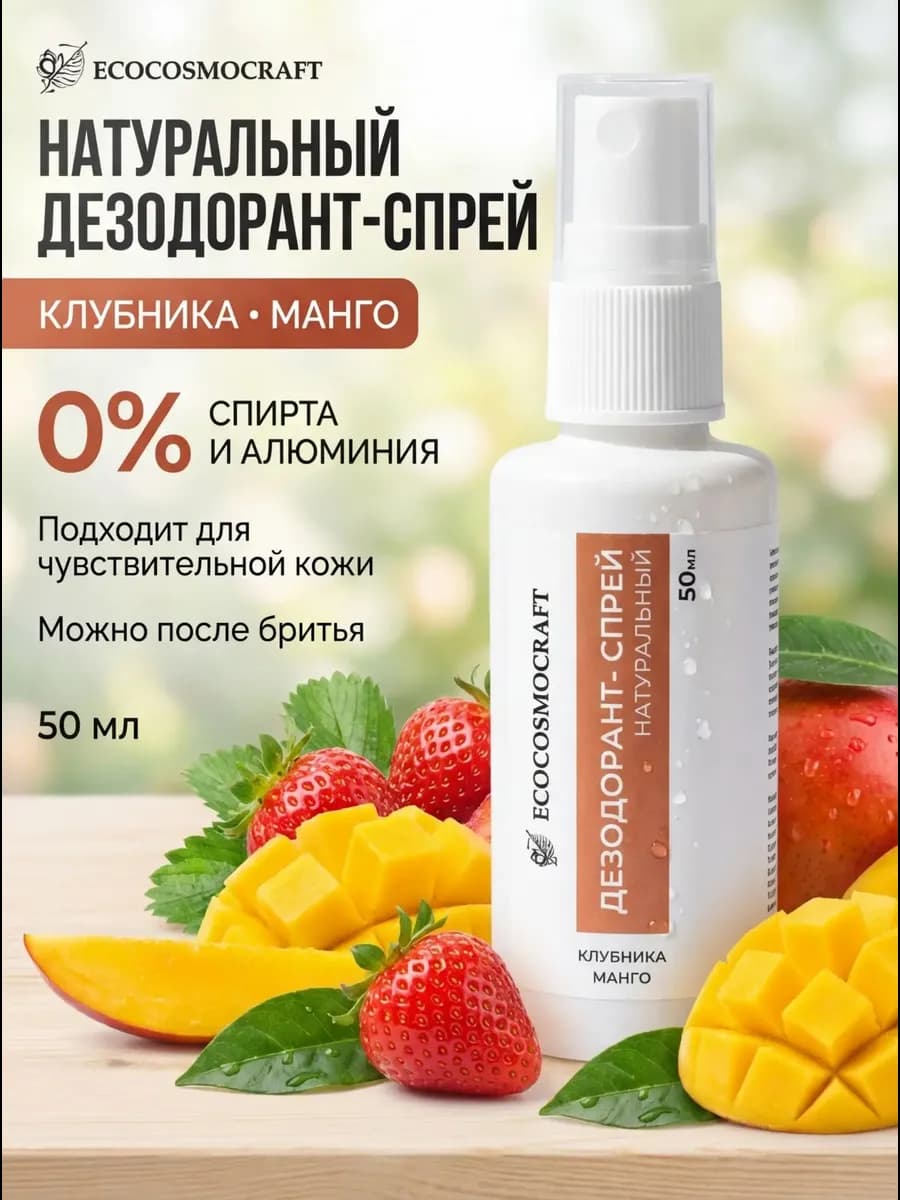 Дезодорант женский спрей натуральный минеральный