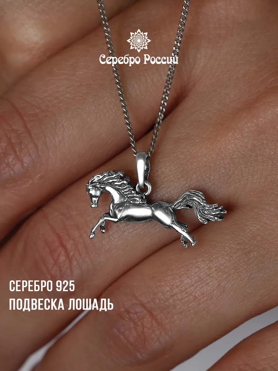 Подвеска лошадь серебро 925