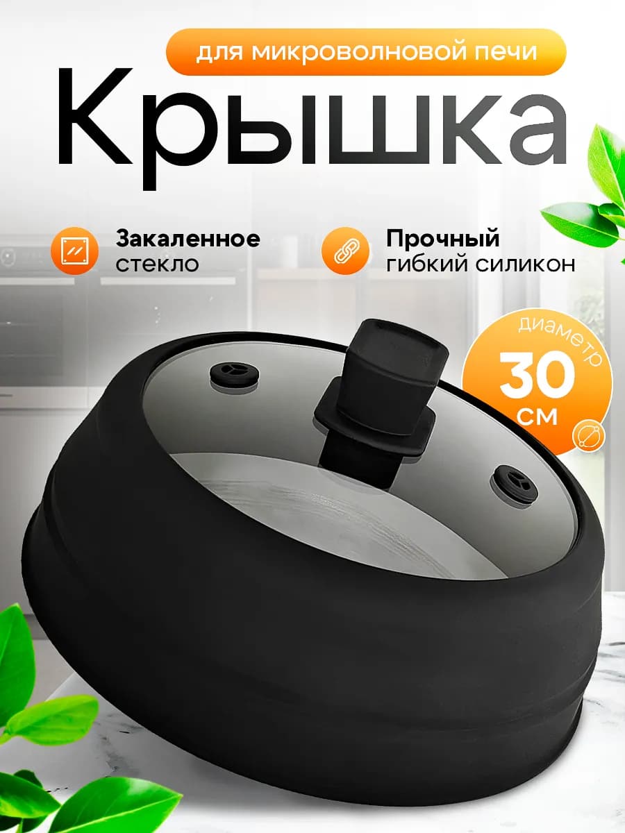 Крышка для микроволновки силиконовая