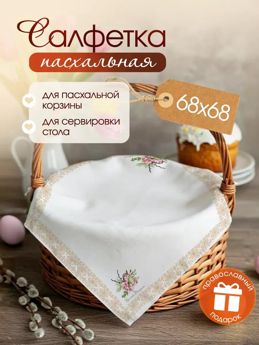 Салфетка пасхальная в корзину декор на стол сервировочный