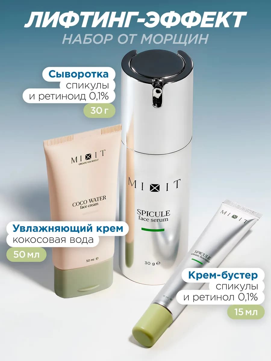 Сыворотка, бустер со спикулами и ретинолом и крем для лица