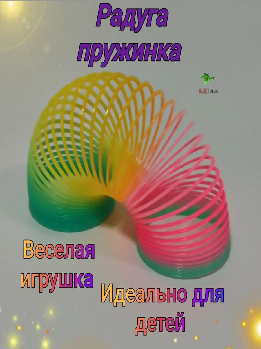 Радуга пружинка