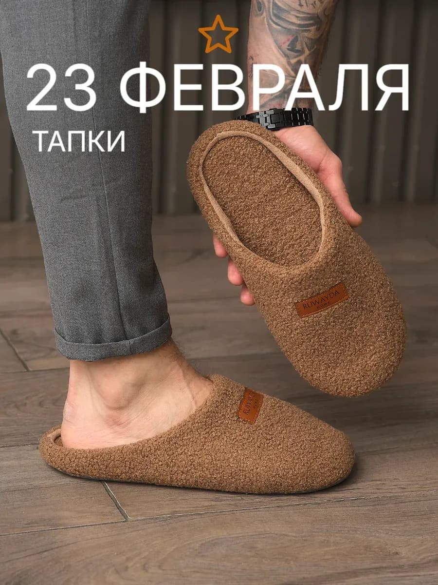 Тапочки домашние