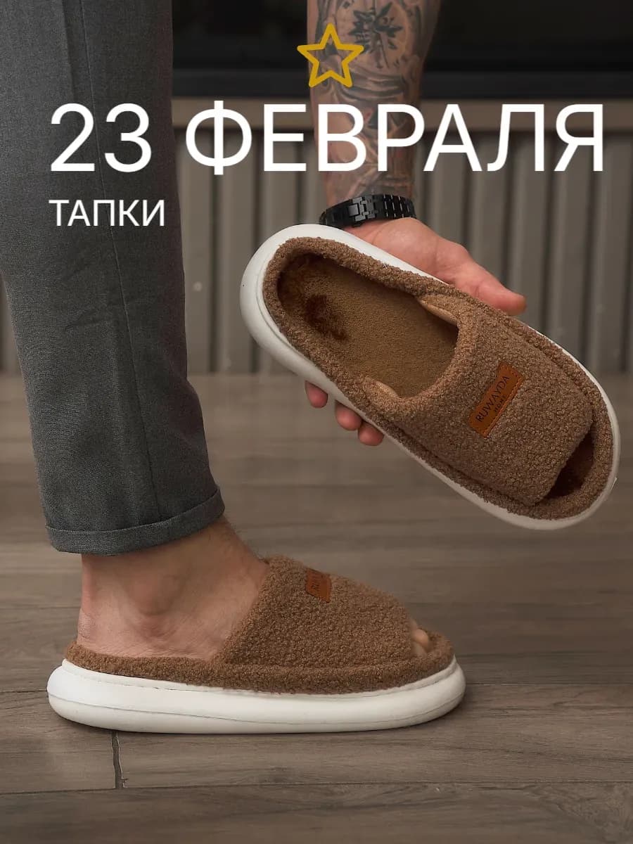 Тапочки домашние