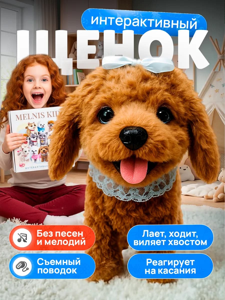 Интерактивная собака на поводке Пудель