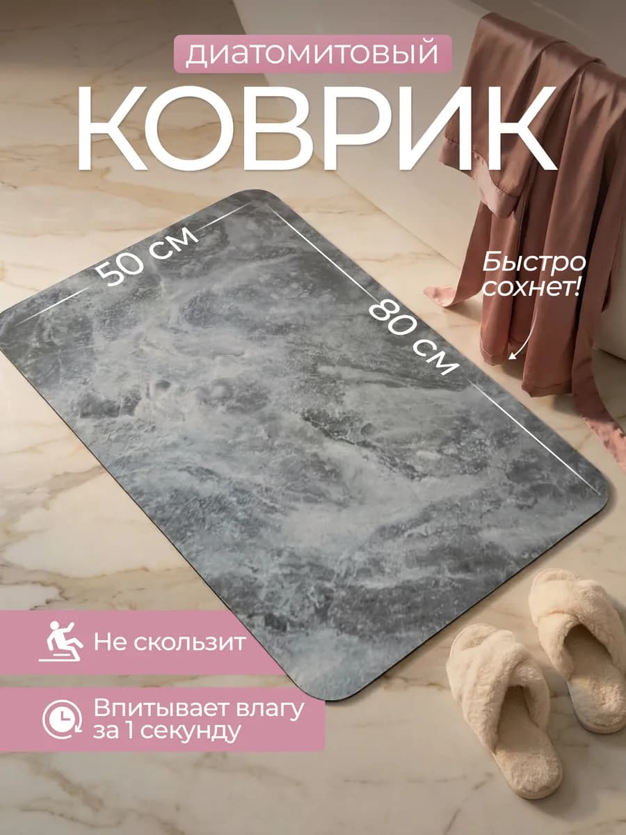 Коврик для ванной и туалета диатомитовый