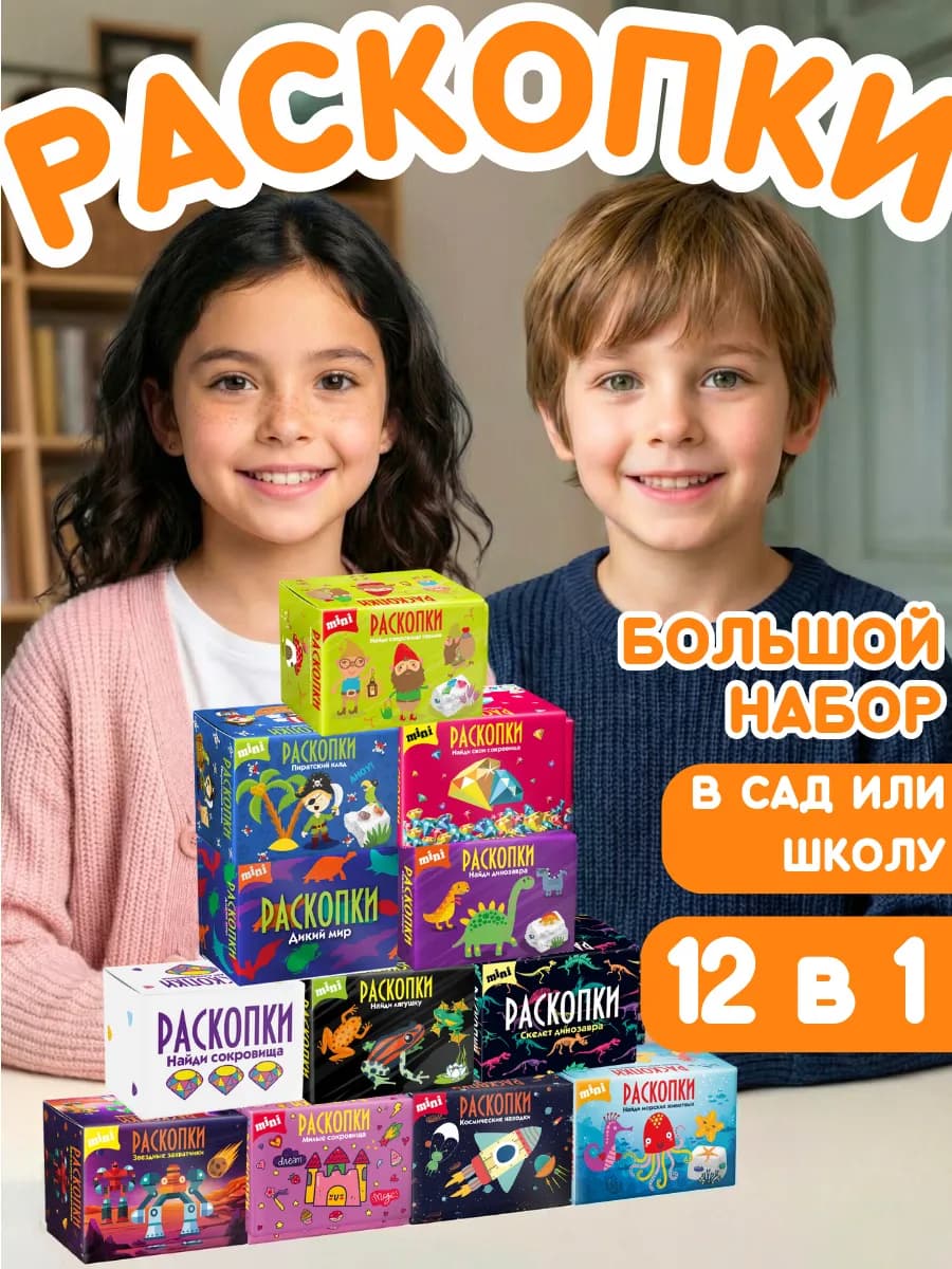 Раскопки для детей Большой набор 12 в 1