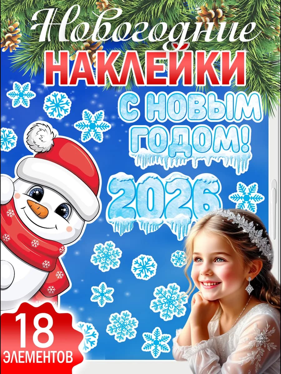 Новогодние наклейки на окна С Новым Годом 2026