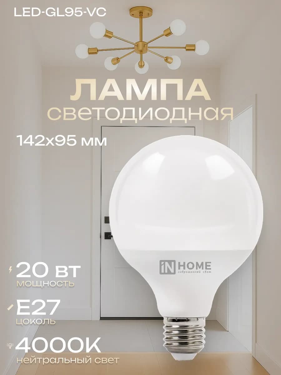 Лампа светодиодная LED-GL95-VC 20Вт Е27 4000К IN HOME