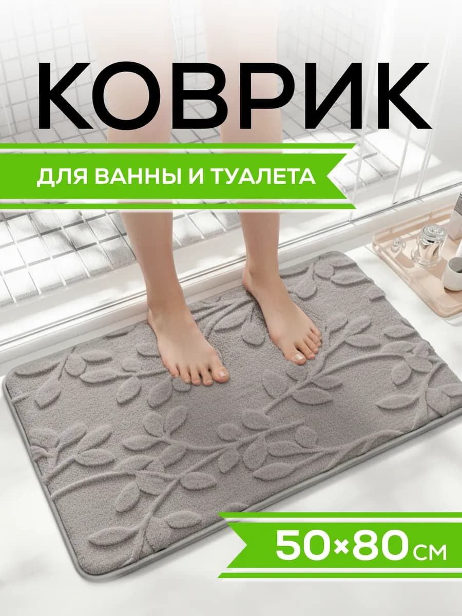 Коврик для ванной и туалета противоскользящий - фото 1