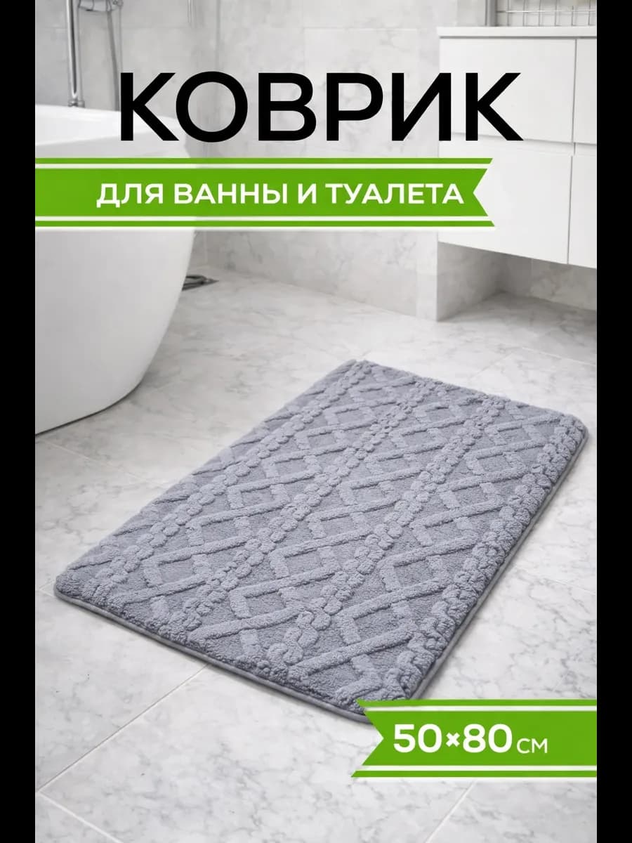 Коврик для ванной и туалета противоскользящий