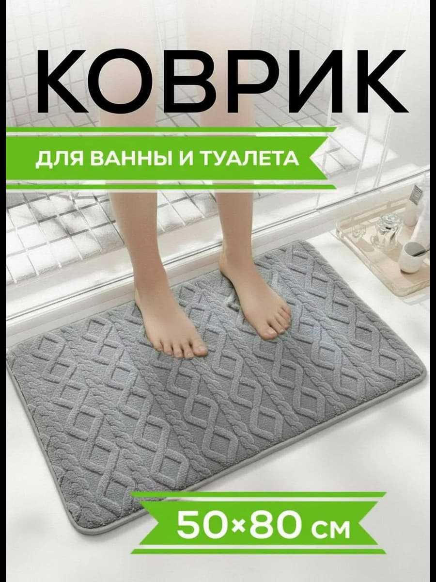 Коврик для ванной и туалета противоскользящий