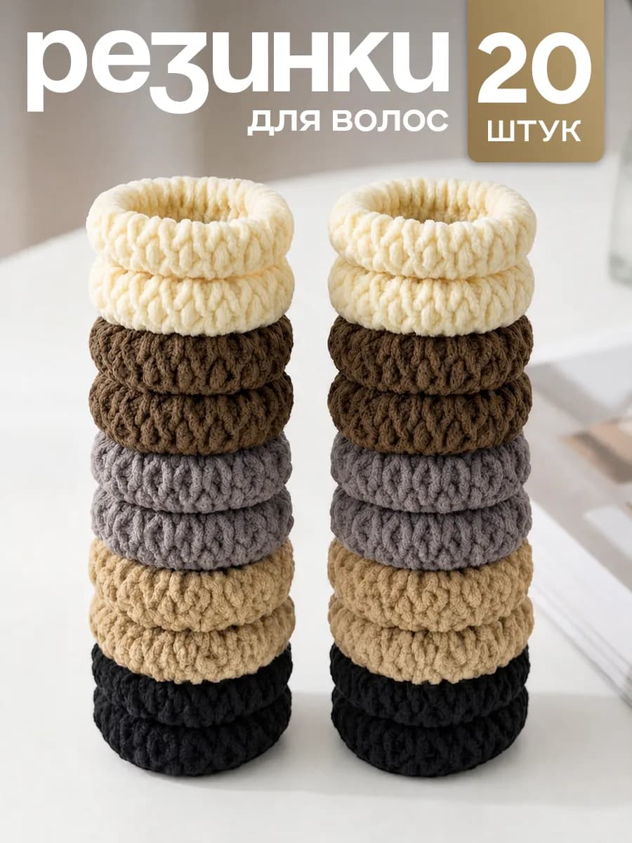 Резинки для волос набор 20 шт