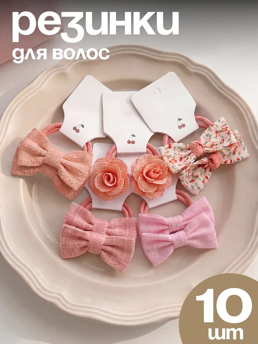 Резинки для волос с бантиками детские набор 10 шт