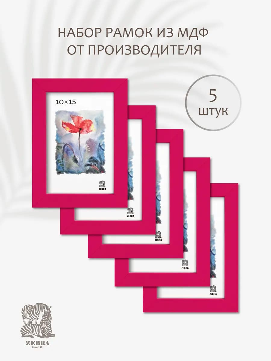 Фоторамка 10х15, МДФ, цвет фуксия, комплект 5 шт