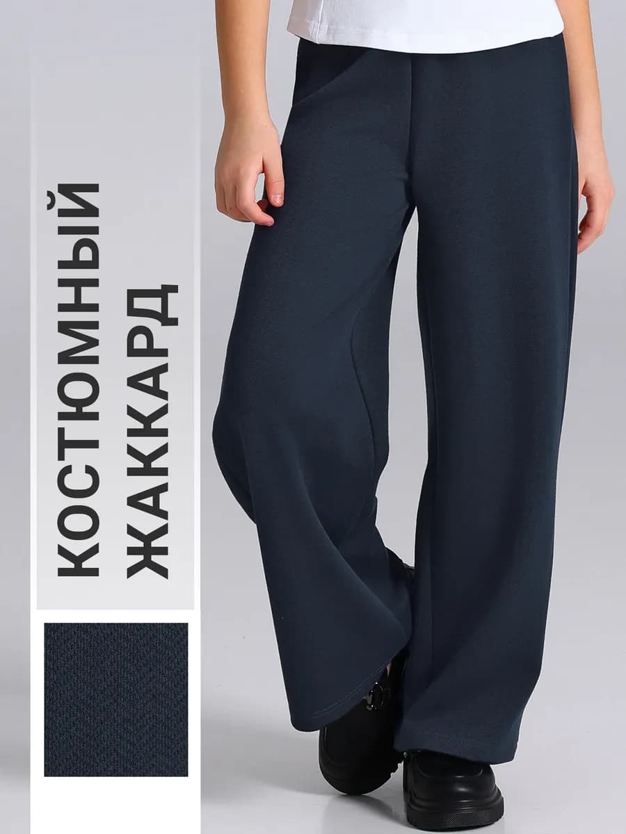 Брюки палаццо школьные синие костюмный жаккард