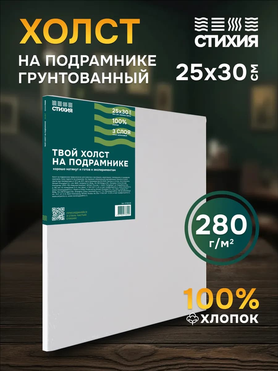 Холст на подрамнике грунтованный 25x30см