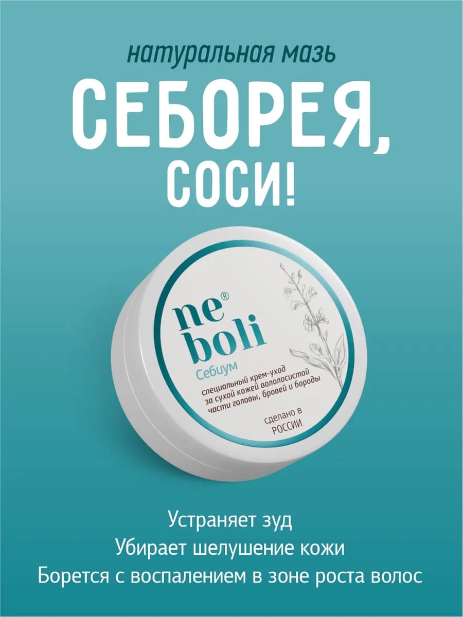 Себорейный дерматит, 30мл