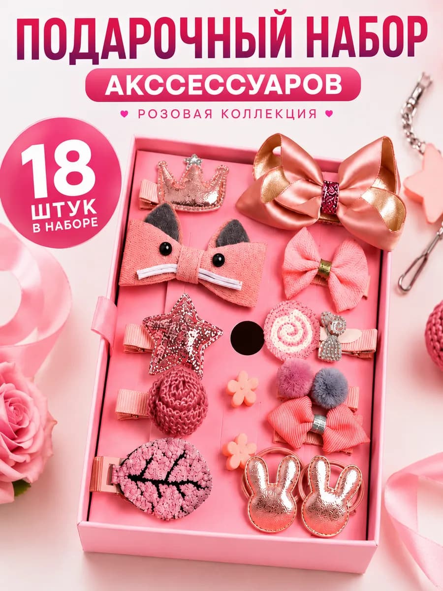 Набор заколок и резинок для девочки