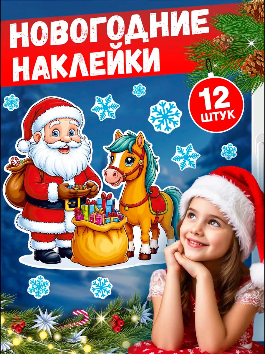 Наклейки новогодние 2026 на окна Дед Мороз