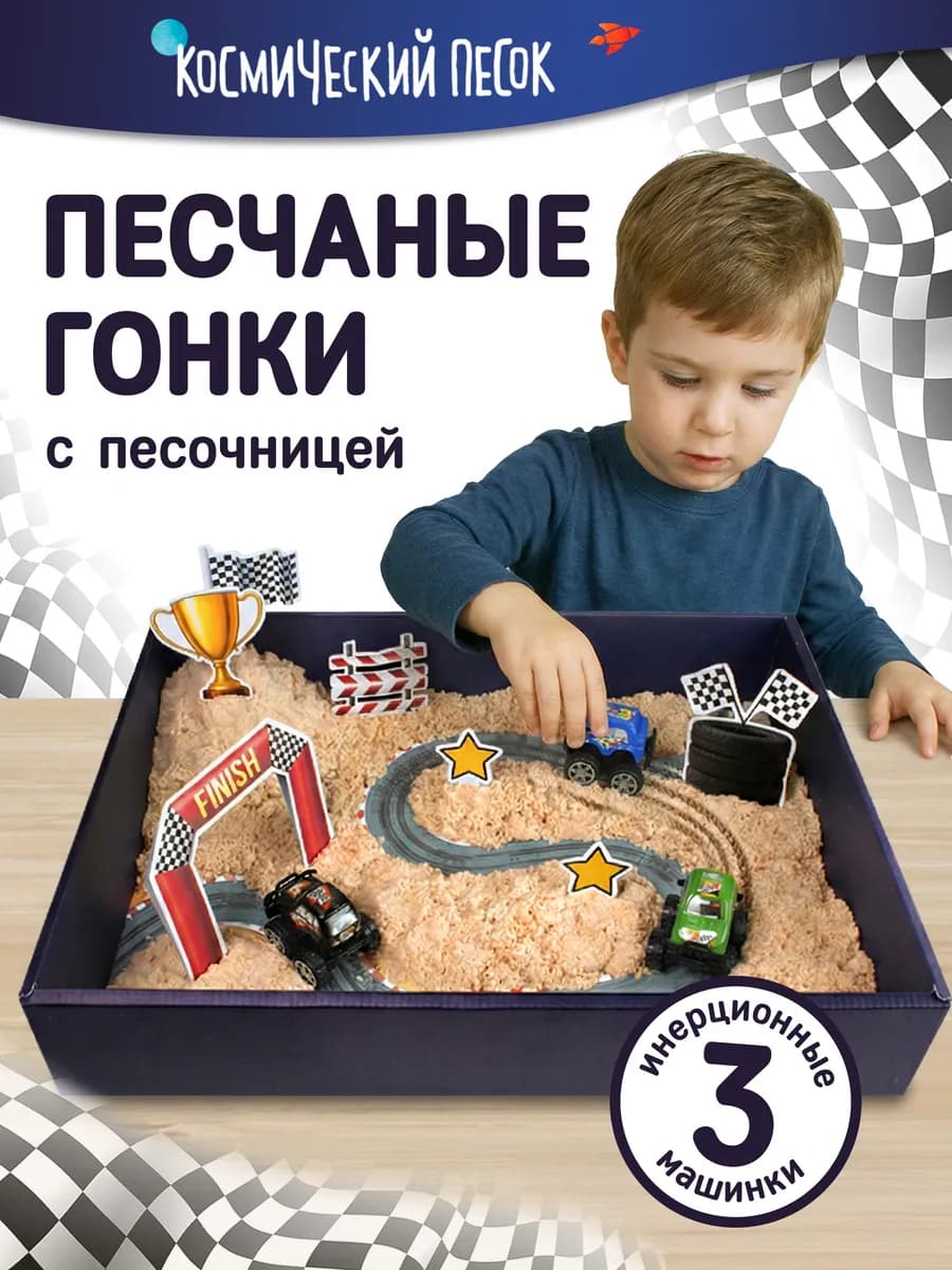 Кинетический песок подарочный набор - Гонки