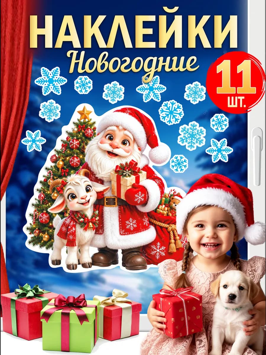 Новогодние наклейки 2027 на окно Дед Мороз
