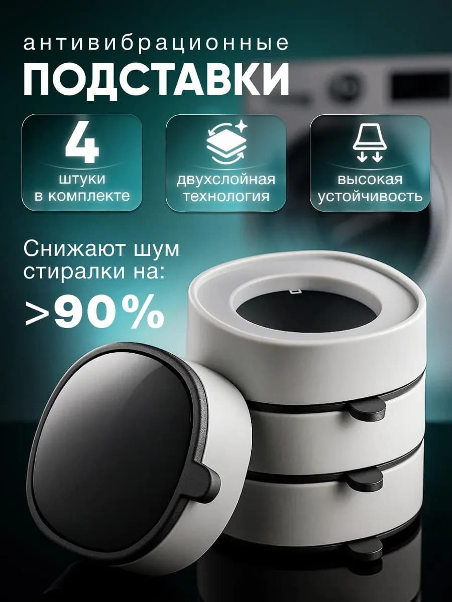 Антивибрационные подставки для стиральной машины мебели 4 шт