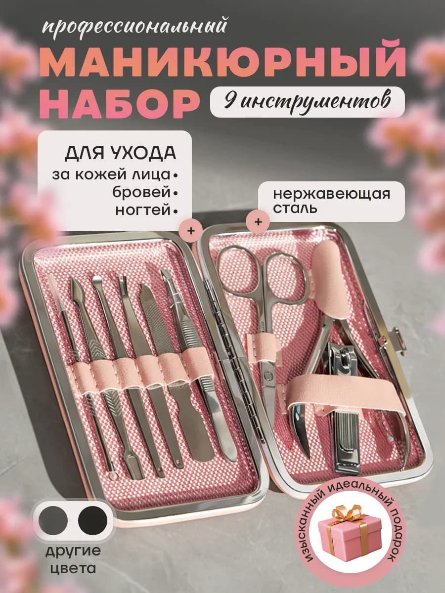 Маникюрный набор для ухода за кожей лица, бровей и ногтей