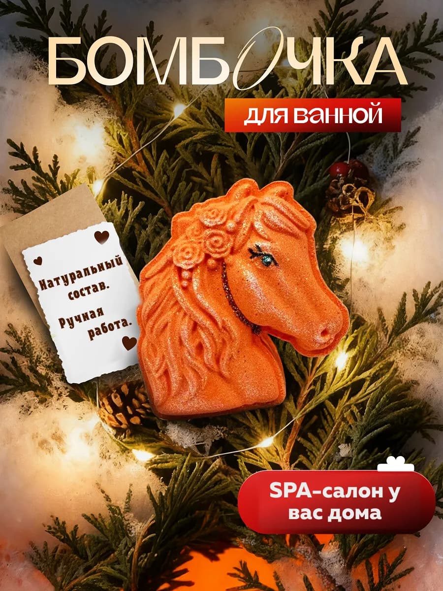 Бомбочка для ванны Лошадь 1 шт