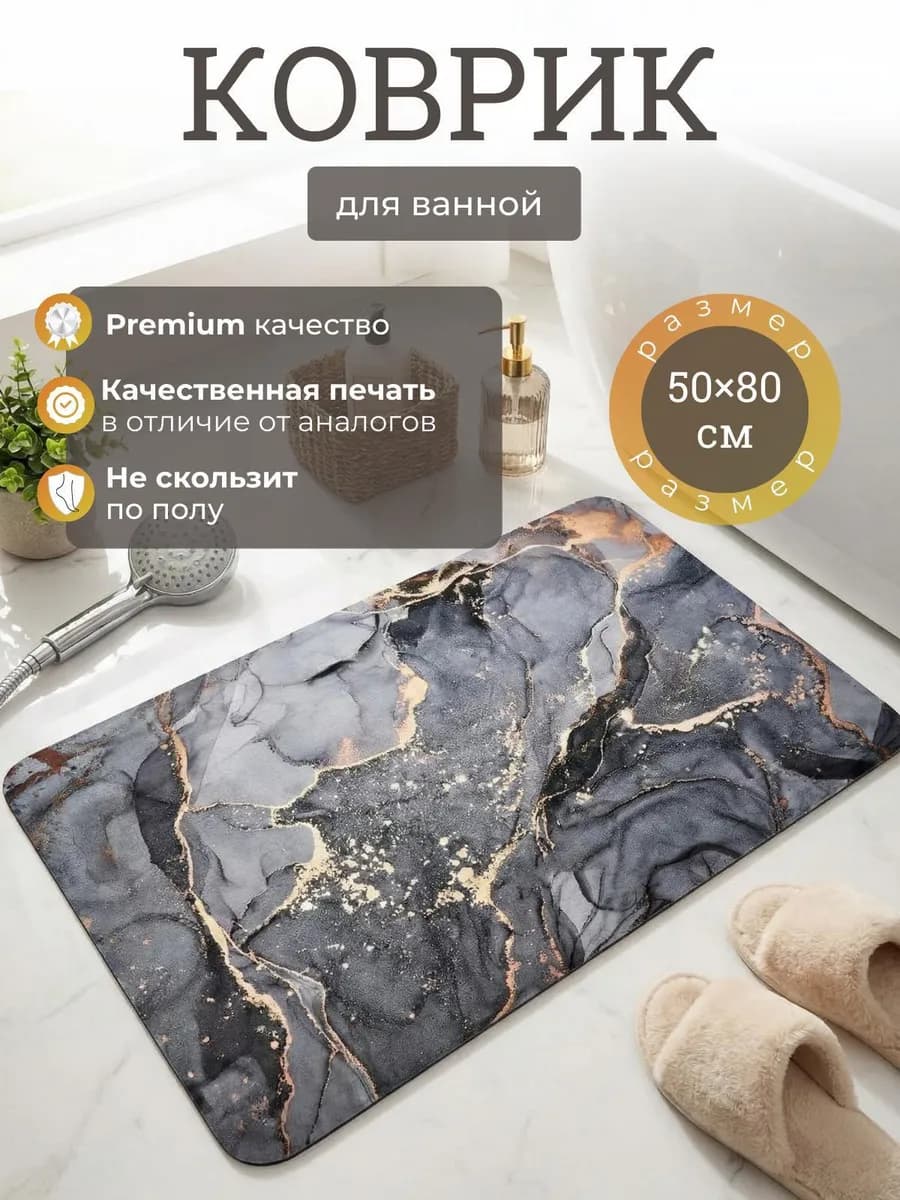 Коврик для ванной и туалета противоскользящий