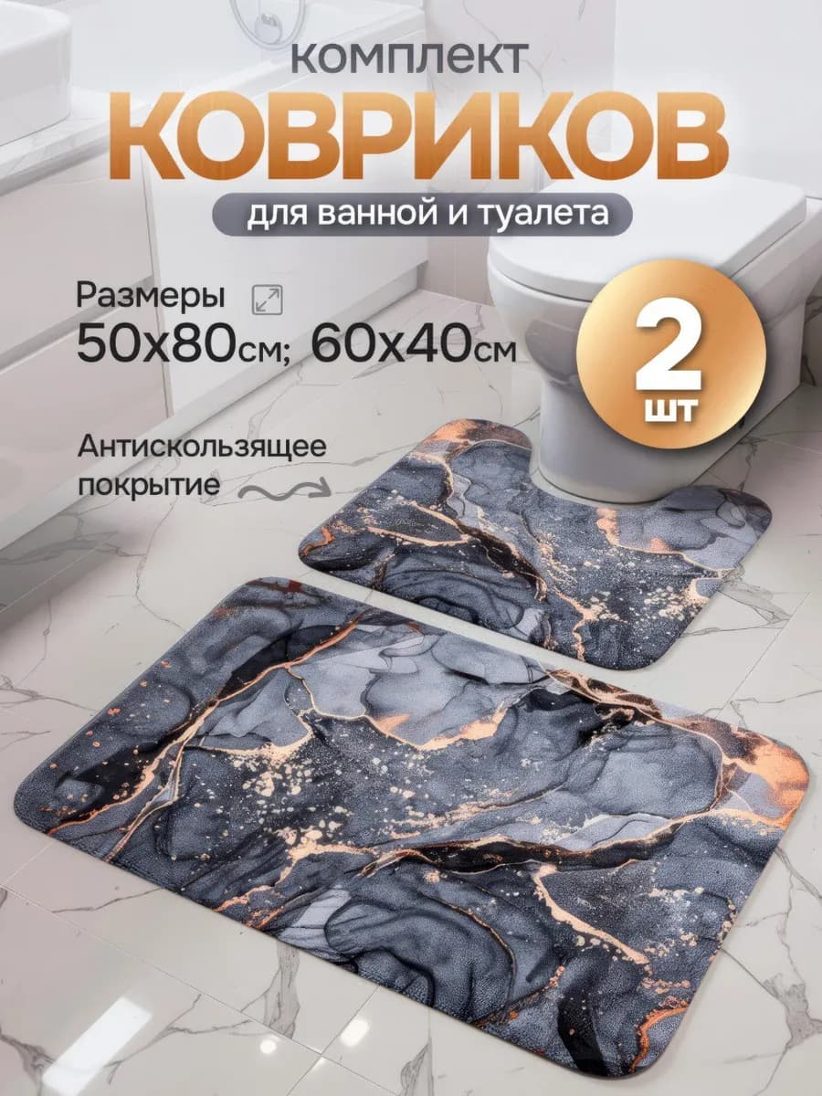 Коврики для ванной и туалета противоскользящие 2 шт