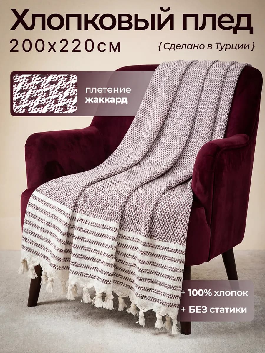 Плед 200х220 хлопковый, покрывало с кистями