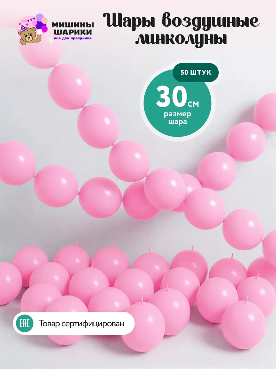 Шарики воздушные линколуны набор для фотозоны