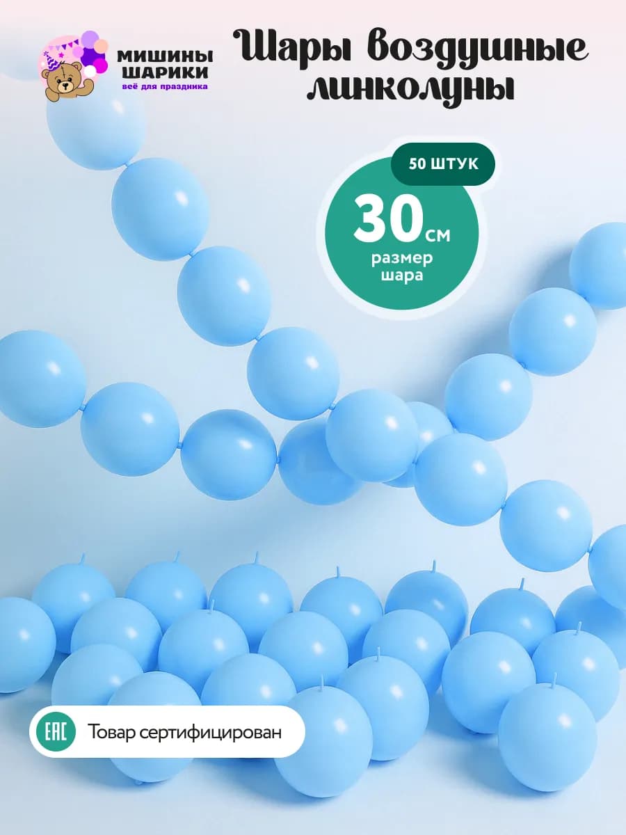 Шарики воздушные линколуны набор для фотозоны