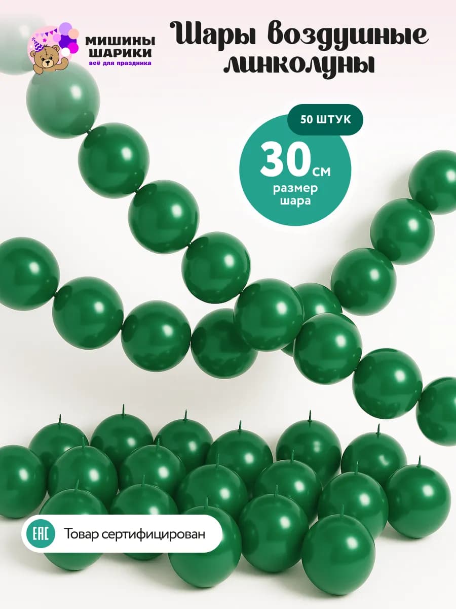 Шарики воздушные линколуны набор для фотозоны - фото 1