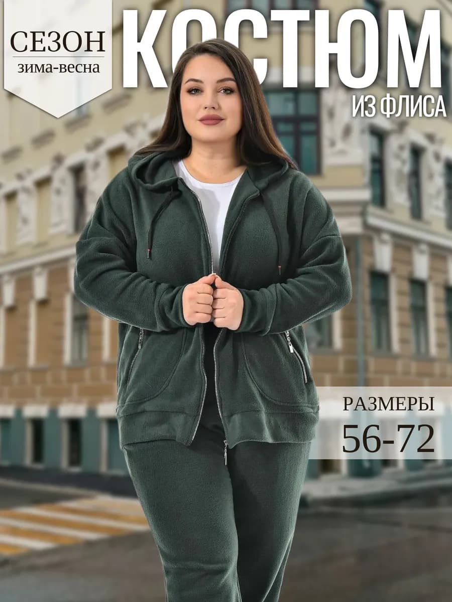 Костюм флисовый больших размеров с начесом