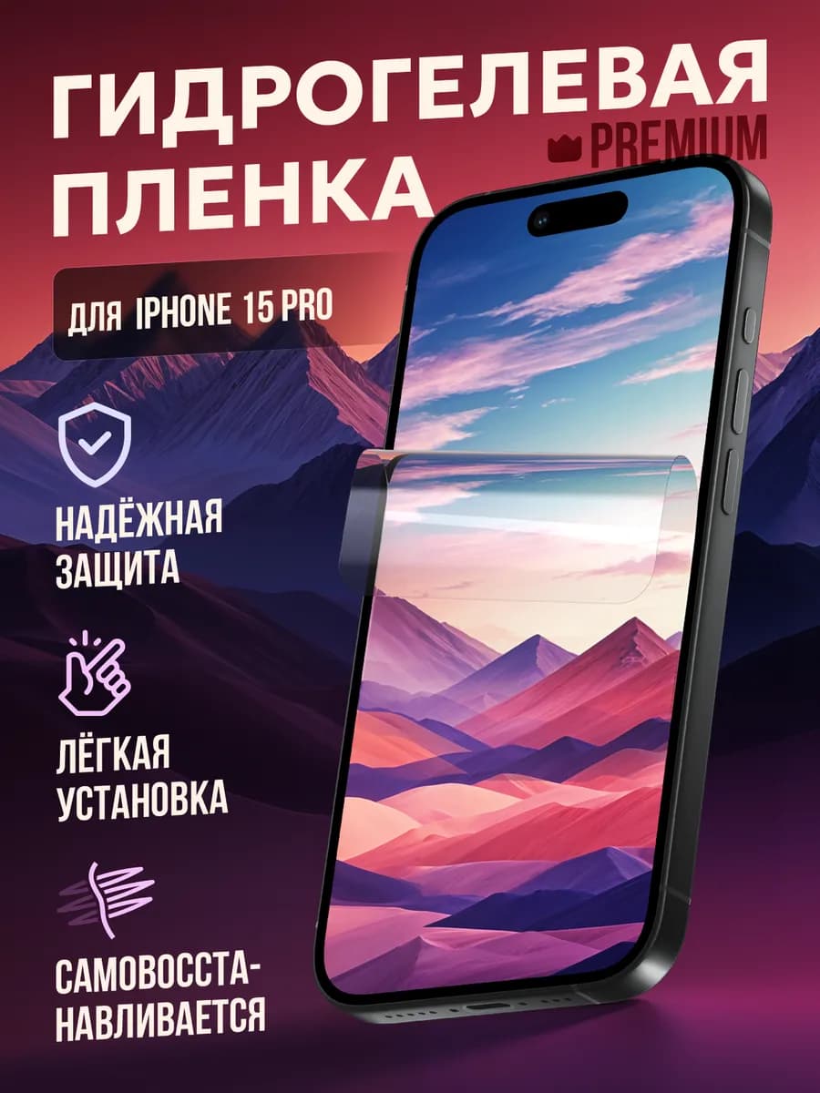 Гидрогелевая защитная пленка на iPhone 15 Pro